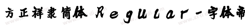 方正祥隶简体 Regular字体转换